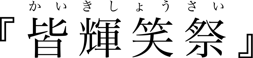 皆輝笑祭